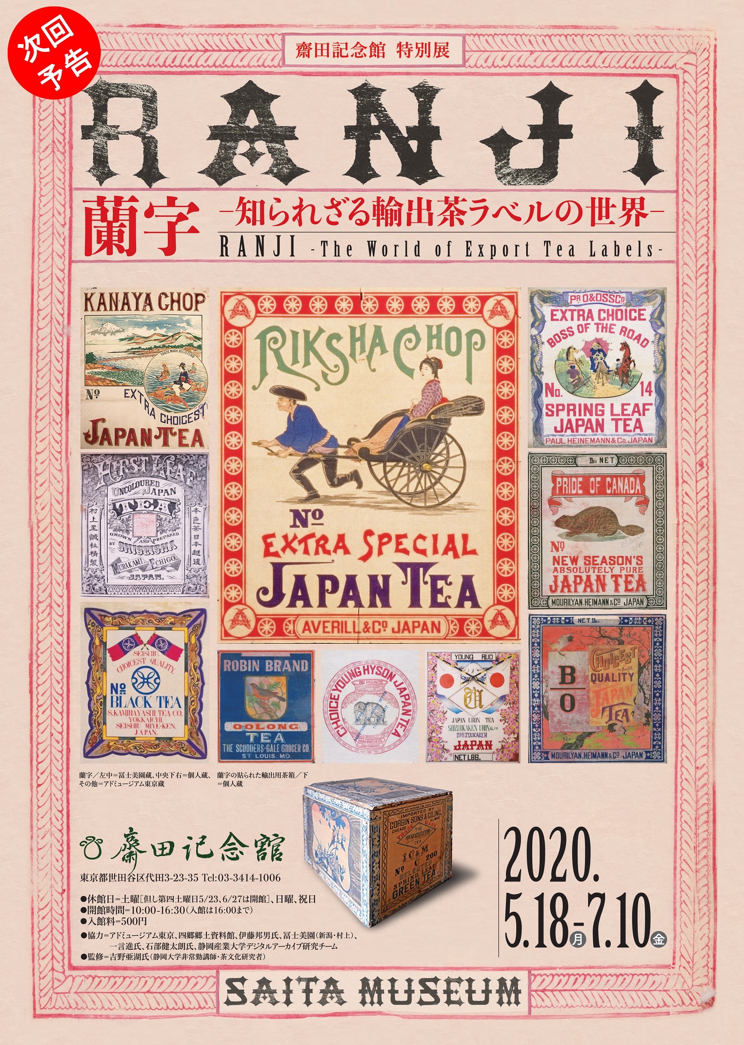 蘭字―知られざる輸出茶ラベルの世界―