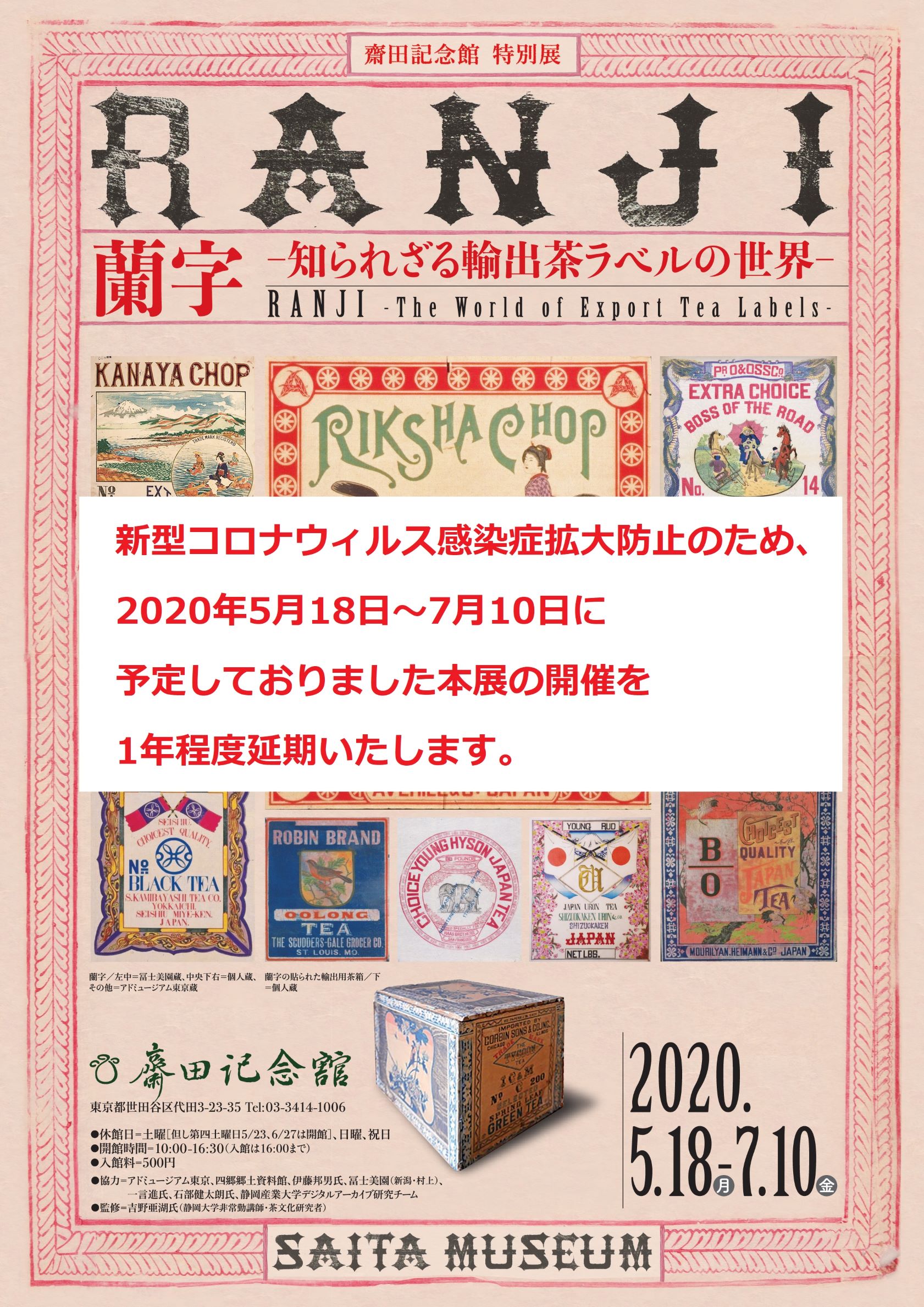 蘭字―知られざる輸出茶ラベルの世界―
