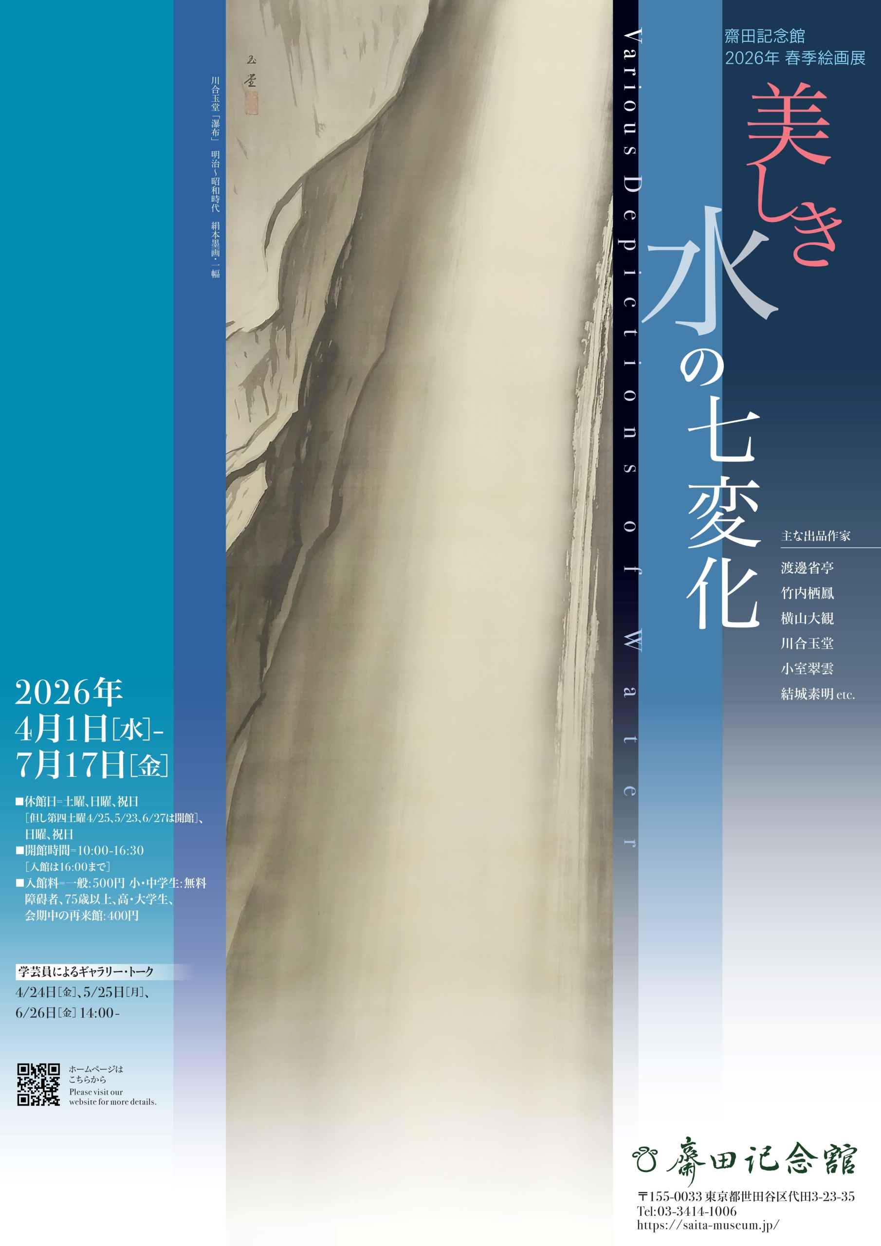 2026年 春季絵画展　美しき水の七変化
