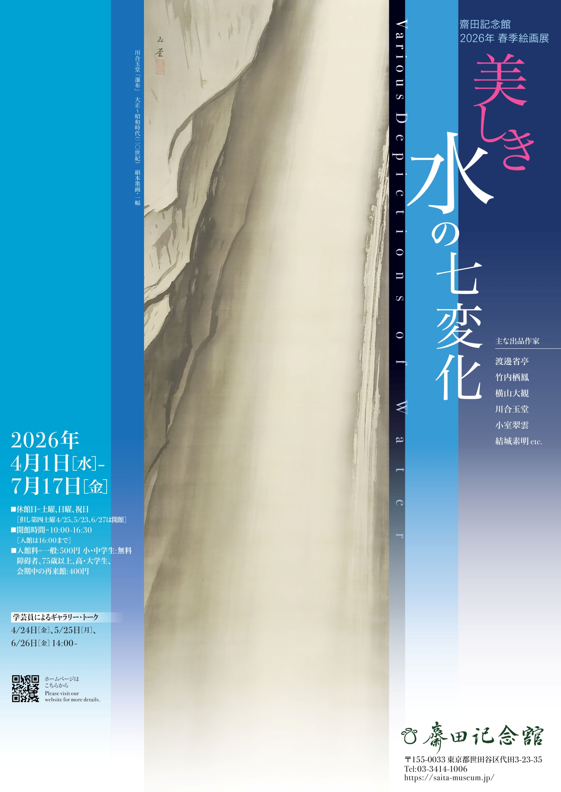 2026年 春季絵画展　美しき水の七変化