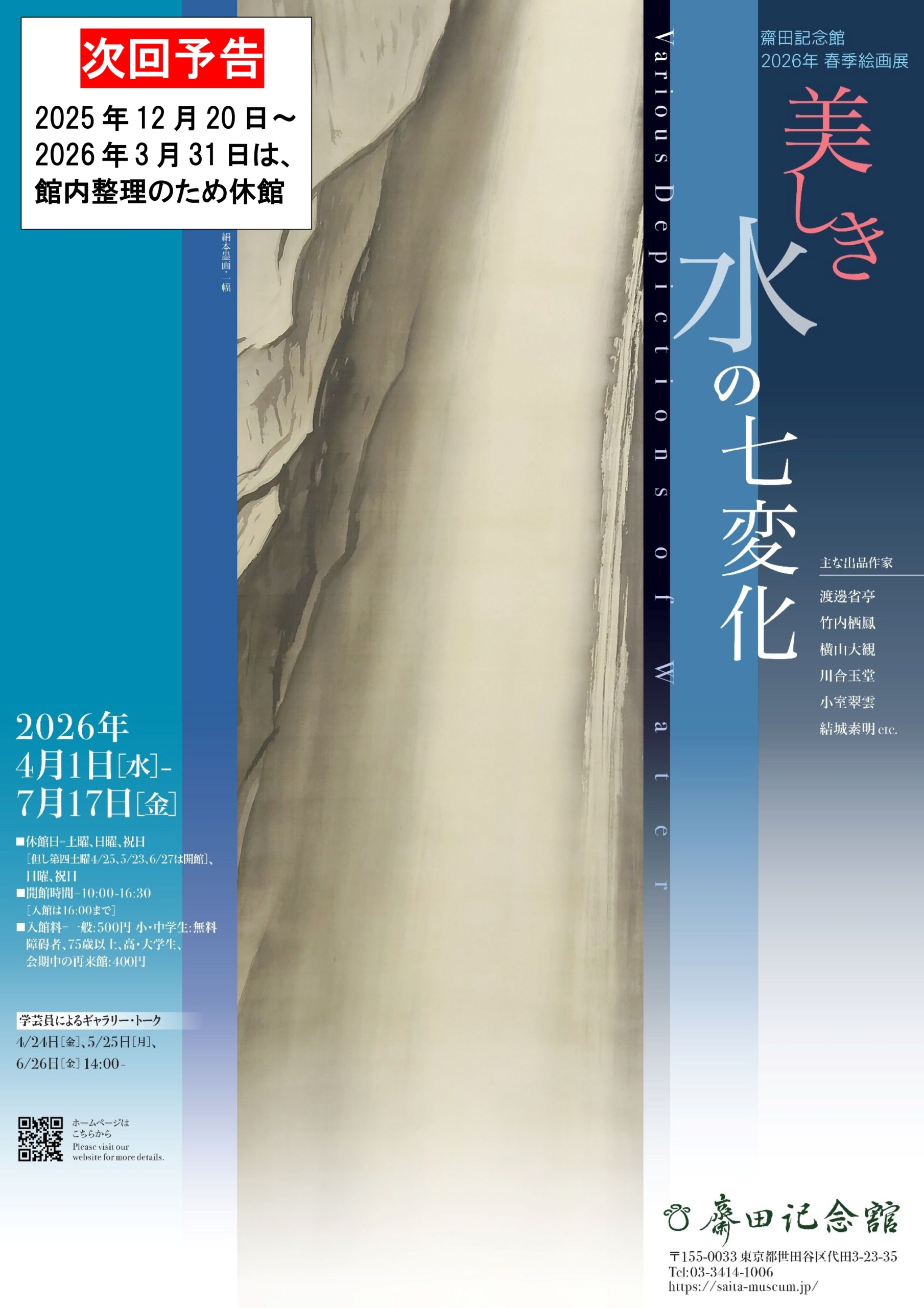 次回予告　美しき水の七変化