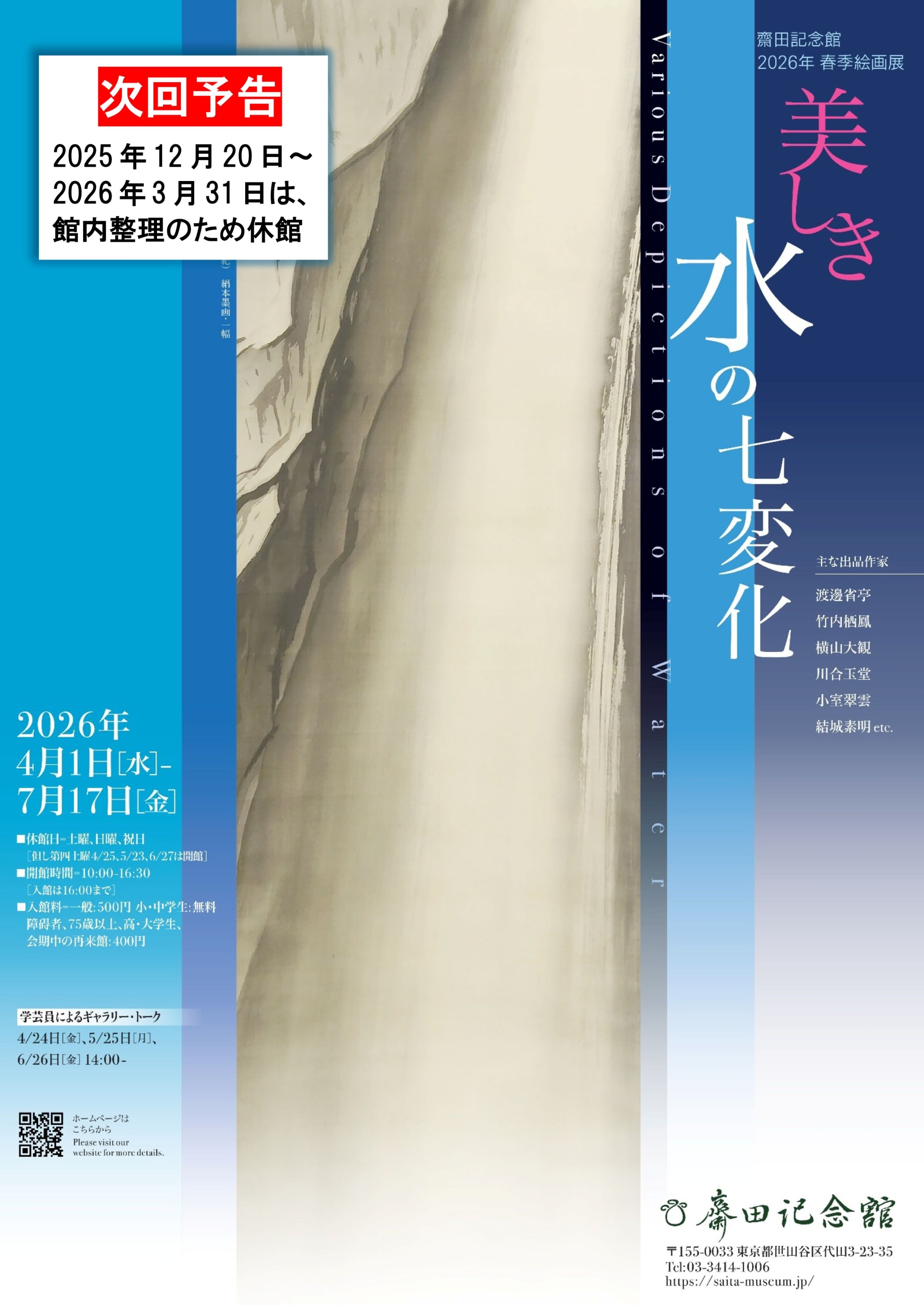 次回予告　美しき水の七変化