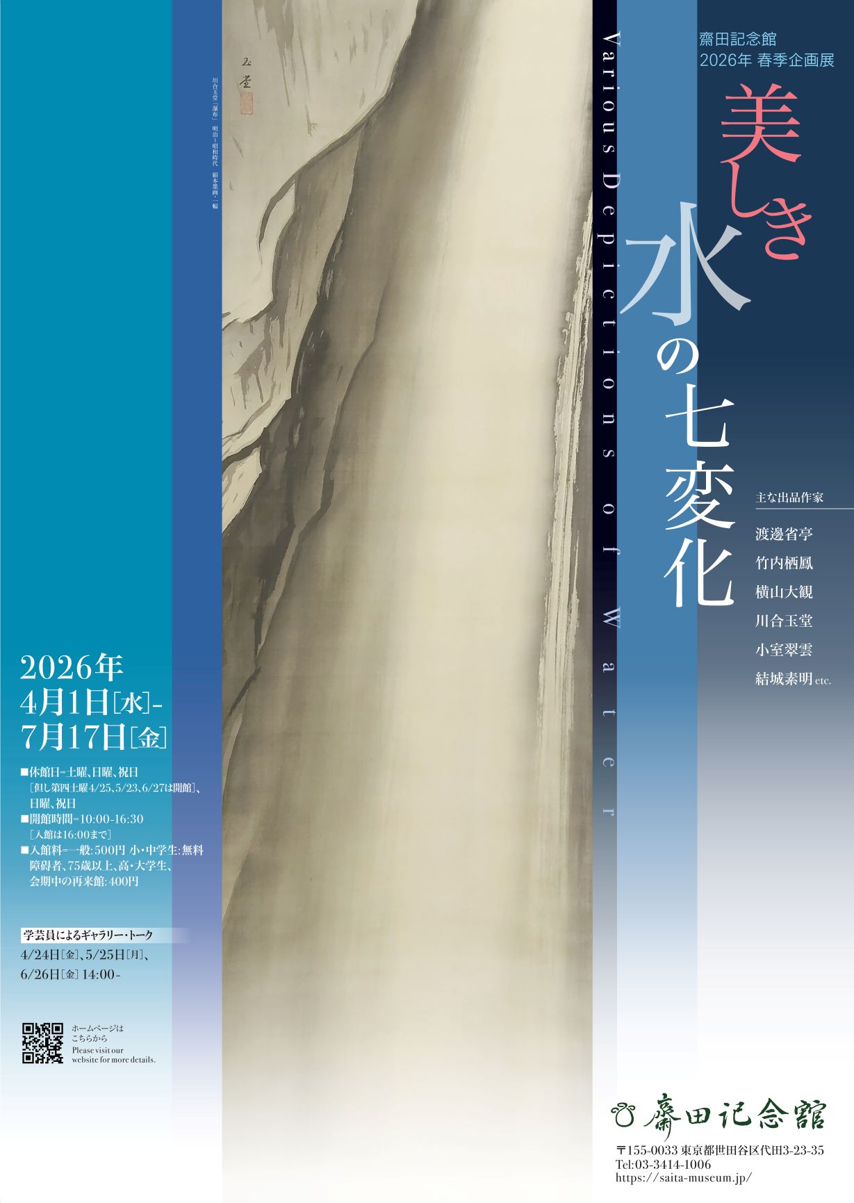 2026年 春季企画展　美しき水の七変化